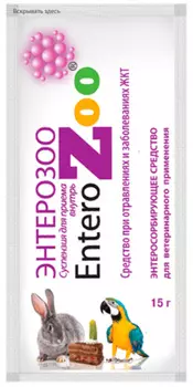 энтерозоо суспензия при отравлениях и заболеваниях желудочно-кишечного тракта 15 гр х 10 шт (1 уп)