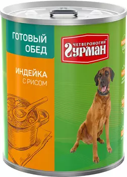 четвероногий гурман готовый обед для взрослых собак с индейкой и рисом (850 гр х 6 шт)