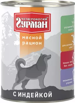 четвероногий гурман мясной рацион для взрослых собак с индейкой (850 гр х 6 шт)