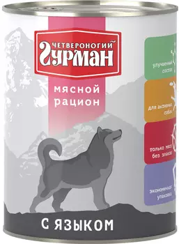 четвероногий гурман мясной рацион для взрослых собак с языком (850 гр х 6 шт)