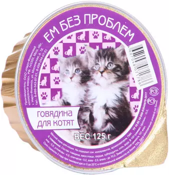 ем без проблем для котят с говядиной (125 гр х 16 шт)