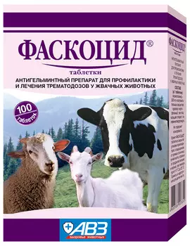 фаскоцид антигельминтик для жвачных животных авз уп. 100 таблеток (1 уп)