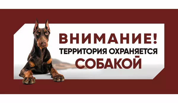 гамма табличка «Охраняется собакой» доберман (1 шт)