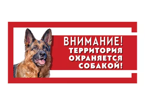 гамма табличка «Охраняется собакой» немецкая овчарка (1 шт)