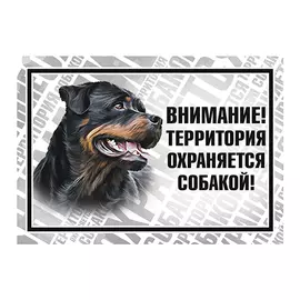 гамма табличка «Охраняется собакой» ротвейлер (1 шт)