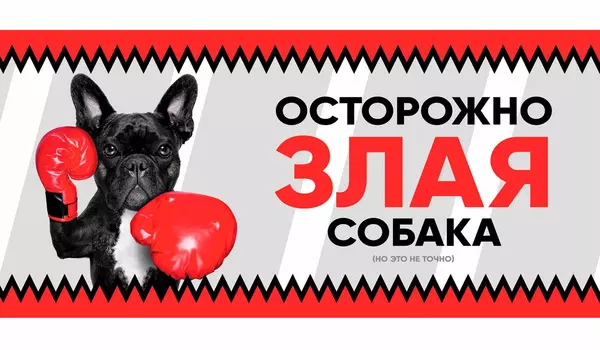 гамма табличка «Злая собака», анимация французский бульдог (1 шт)