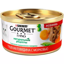 Gourmet натуральные рецепты для взрослых кошек с говядиной и морковью (85 гр)