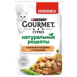 Gourmet натуральные рецепты для взрослых кошек с индейкой и горохом (75 гр х 26 шт)
