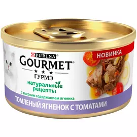 Gourmet натуральные рецепты для взрослых кошек с ягненком и томатами (85 гр х 12 шт)