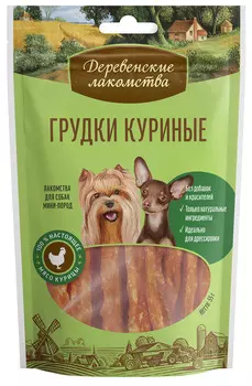 Лакомства деревенские для собак маленьких пород грудки куриные (55 гр х 10 шт)