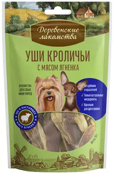 Лакомства деревенские для собак маленьких пород уши кроличьи с мясом ягненка (55 гр х 10 шт)