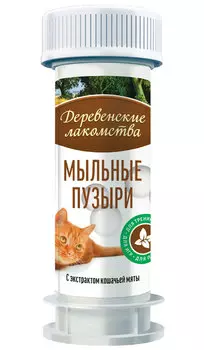 Лакомства деревенские мыльные пузыри для кошек с экстрактом кошачьей мяты 45 мл (1 шт)