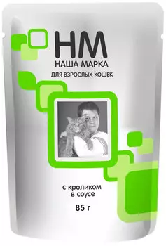 наша марка для взрослых кошек с кроликом в соусе (85 гр х 26 шт)