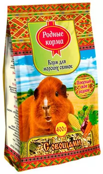 родные корма корм для морских свинок с овощами (900 гр)