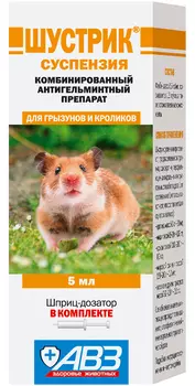 шустрик суспензия антигельминтик для грызунов и кроликов авз (5 мл)