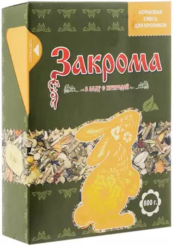 закрома корм для кроликов (800 гр)