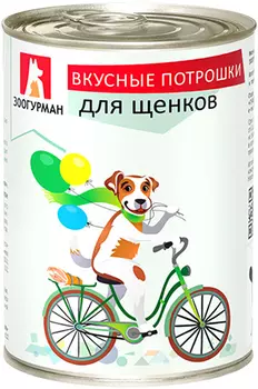 зоогурман вкусные потрошки для щенков (350 гр х 20 шт)