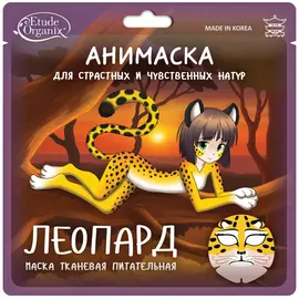 Etude organix анимаска питательная леопард 25г. 1шт
