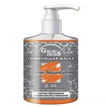 GALACTICOS Маска тонирующая 8.44 интенсивный медный 320м