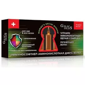 Galactikos иммунософтнер аминакислотная диета в ампулах 5мл.х 10 шт.регенирация волос