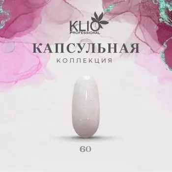 KLIO Гель-лак Капсульная коллекция №60 8мл