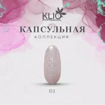 KLIO Гель-лак Капсульная коллекция №61 8мл