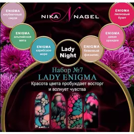набор lady №7 энигма nika nagel