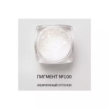 Nano Professional, Пигмент, №100, 1 г