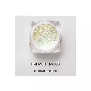 Nano Professional, Пигмент, №103, 1 г