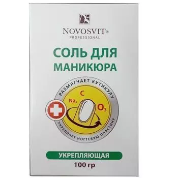 Novosvit соль для маникюра укрепляющая 100 гр