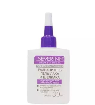 Severina, Разбавитель гель-лака и шеллака, 30 мл