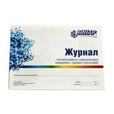 журнал контроля работы стерилизаторов a №257/у