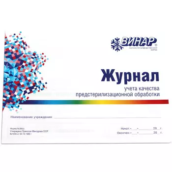 Журнал учета качества предстерилизационной обработки, Форма 366/у
