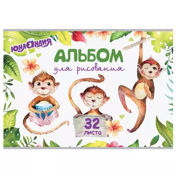 альбом для рисования ЮНЛАНДИЯ Обезьяны 32л скрепка