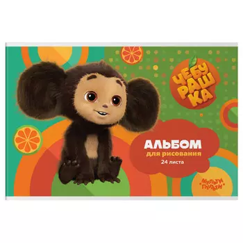 альбом для рисования Мульти-Пульти Чебурашка 24л А4