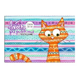 альбом для рисования Смешной кот А4 12л с раскрасками