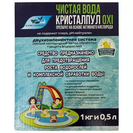 альгицид Кристалпул OXI Чистая вода 1кг и 0,5л