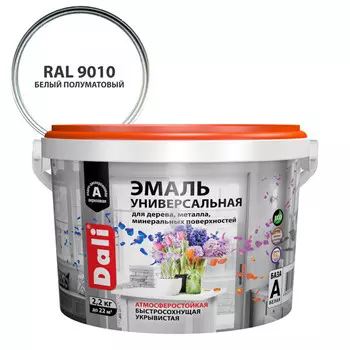 эмаль акриловая DALI универсальная 2,2кг RAL9010 полуматовая белая, арт.80239