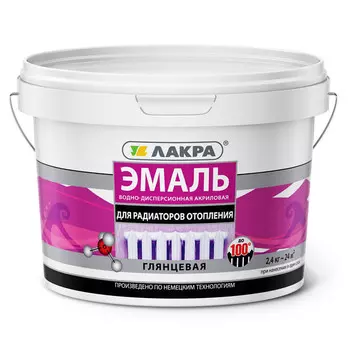 эмаль акриловая ЛАКРА для радиаторов глянцевая белая 2,4кг, арт.0008106