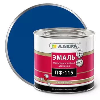 эмаль алкидная ЛАКРА ПФ-115 синяя 2кг, арт.0007759