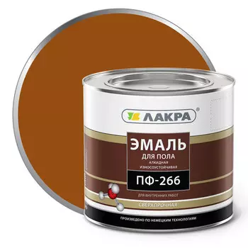 эмаль алкидная ЛАКРА ПФ-266 для пола золотисто-коричневая 2кг, арт.0007803