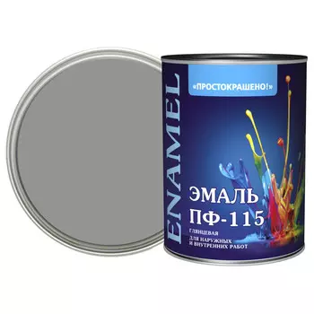 эмаль пф-115 ПРОСТОКРАШЕНО! серая 0,8кг, арт.81283