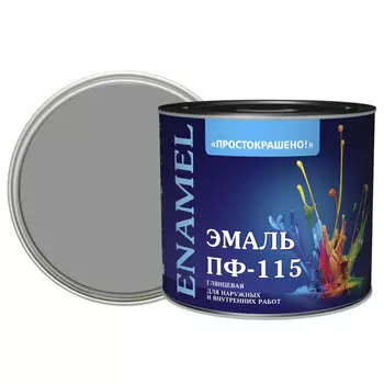 эмаль пф-115 ПРОСТОКРАШЕНО! серая 1,8кг, арт.85177