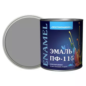 эмаль пф-115 ПРОСТОКРАШЕНО! серая 2,7кг, арт.8882