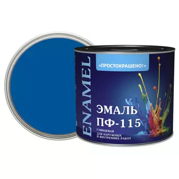 эмаль пф-115 ПРОСТОКРАШЕНО! синяя 1,8кг, арт.85178