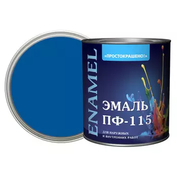 эмаль пф-115 ПРОСТОКРАШЕНО! синяя 2,7кг, арт.8901