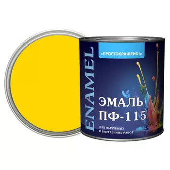 эмаль пф-115 ПРОСТОКРАШЕНО! желтая 2,7кг, арт.8815