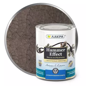 эмаль по ржавчине ЛАКРА с молотковым эффектом коричневая 0,8 кг, арт.0008125
