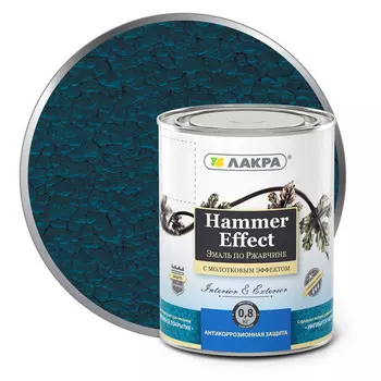 эмаль по ржавчине ЛАКРА с молотковым эффектом синяя 0,8кг, арт.0008133