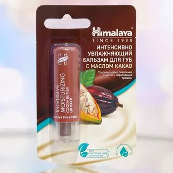 бальзам для губ HIMALAYA Интенсивно увлажняющий с маслом какао 4,5г